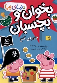 دنیای پپا 24 جزیره گنج ( بر چسبی )